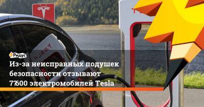 Из-за неисправных подушек безопасности отзывают 7 600 электромобилей Tesla - ridus.ru - США - Мексика