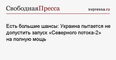 Сергей Макогон - Есть большие шансы: Украина пытается не допустить запуск «Северного потока-2» на полную мощь - svpressa.ru - Украина - Германия
