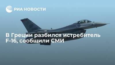 ERT: в Греции разбился истребитель F-16 из-за вынужденной посадки на авиабазе Андравида - ria.ru - Греция