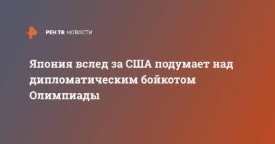 Фумио Кисид - Джо Байден - Япония вслед за США подумает над дипломатическим бойкотом Олимпиады - ren.tv - Китай - США - Вашингтон - Япония - Washington