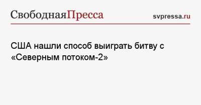 Сергей Макогон - США нашли способ выиграть битву с «Северным потоком-2» - svpressa.ru - Россия - США - Украина