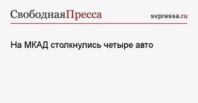 На МКАД столкнулись четыре авто - svpressa.ru - Москва - респ.Тыва