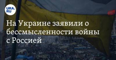 Александр Кочетков - На Украине заявили о бессмысленности войны с Россией. «Зачем воевать, если мы все делаем сами» - ura.news - Москва - Россия - Украина