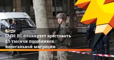 Оксана Манчук - СМИ: ЕС планирует арестовать 1,5 тысячи пособников нелегальной миграции - ridus.ru