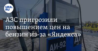 Евгений Аркуша - АЗС пригрозили повышением цен на бензин из-за «Яндекса» - ura.news - Россия