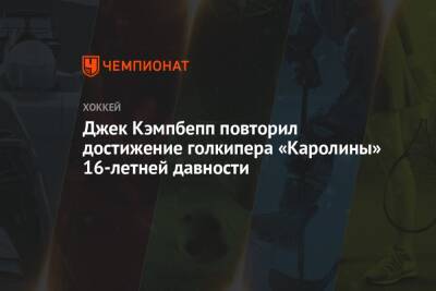 Джек Кэмпбелл повторил достижение голкипера «Каролины» 16-летней давности - championat.com - Россия - Швейцария - Московская обл. - Нью-Йорк