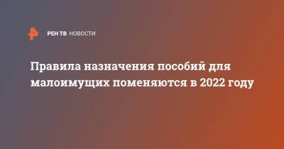 Правила назначения пособий для малоимущих поменяются в 2022 году - ren.tv - Россия
