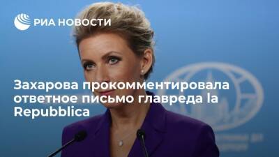 Мария Захарова - Захарова призвала главреда la Repubblica Молинари быть объективным журналистом - ria.ru - Москва - Россия