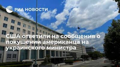 Денис Монастырский - Роман Лещенко - США следят за ситуацией с задержанием американца по делу о покушении на министра Лещенко - ria.ru - США - Украина - Вашингтон