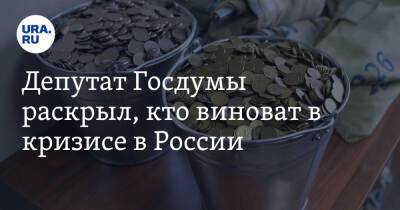 Алексей Нечаев - Депутат Госдумы раскрыл, кто виноват в кризисе в России. «Это явно не вопросы ЦБ» - ura.news - Россия