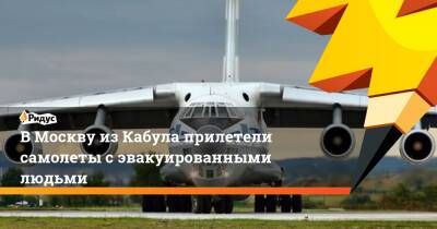 Сергей Шойгу - Владимир Путин - В Москву из Кабула прилетели самолеты с эвакуированными людьми - ridus.ru - Москва - Россия - Украина - Армения - Белоруссия - Афганистан - Кабул