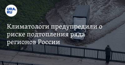 Алексей Кокорин - Климатологи предупредили о риске подтопления ряда регионов России - ura.news - Россия - Санкт-Петербург