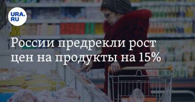 России предрекли рост цен на продукты на 15% - ura.news - Россия - Китай