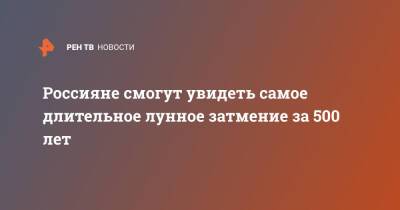 Россияне смогут увидеть самое длительное лунное затмение за 500 лет - ren.tv - Дальний Восток