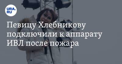 Марина Хлебникова - Певицу Хлебникову подключили к аппарату ИВЛ после пожара. Видео - ura.news - Москва - Россия