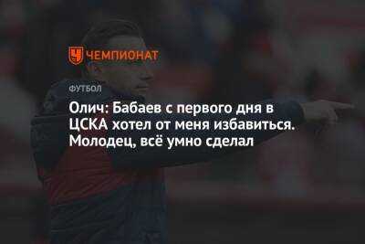 Роман Бабаев - Ивица Олич - Олич: Бабаев с первого дня в ЦСКА хотел от меня избавиться. Молодец, всё умно сделал - championat.com - Москва