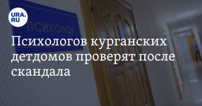 Вадим Шумков - Психологов курганских детдомов проверят после скандала - ura.news - Курганская обл.