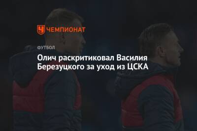 Василий Березуцкий - Виктор Гончаренко - Ивица Олич - Олич раскритиковал Василия Березуцкого за уход из ЦСКА - championat.com - Москва - Краснодар - Германия