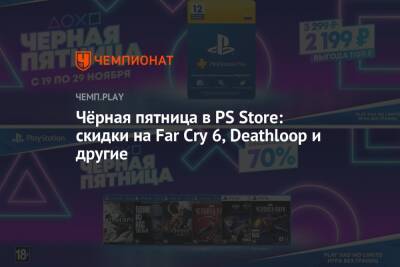 Чёрная пятница в PS Store: скидки на Far Cry 6, Deathloop и другие - championat.com