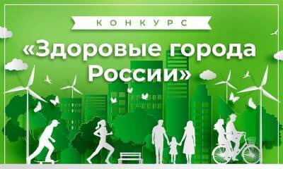 Гимназия и детский сад из Ульяновска победили в конкурсе «Здоровые города России» - ulpravda.ru - Россия - Ульяновск