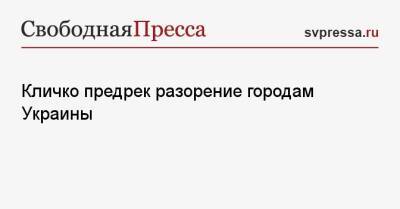 Виталий Кличко - Кличко предрек разорение городам Украины - svpressa.ru - Россия - Украина - Киев - Киев