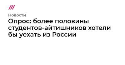 Опрос: более половины студентов-айтишников хотели бы уехать из России - tvrain.ru - Россия - США - Англия - Германия - Канада