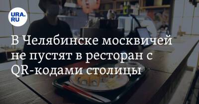 В Челябинске москвичей не пустят в ресторан с QR-кодами столицы - ura.news - Москва - Челябинская обл. - Челябинск