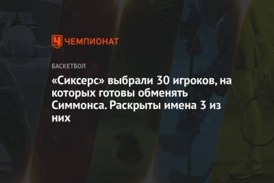 Бен Симмонс - Джеймс Харден - «Сиксерс» выбрали 30 игроков, на которых готовы обменять Симмонса. Раскрыты имена 3 из них - championat.com - Вашингтон