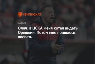 Ивица Олич - Олич: в ЦСКА меня хотел видеть Орешкин. Потом мне пришлось воевать - championat.com - Москва - Хорватия