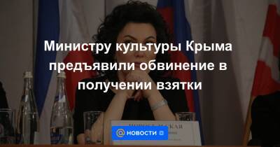 Министру культуры Крыма предъявили обвинение в получении взятки - news.mail.ru - Россия - Крым