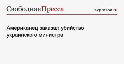 Денис Монастырский - Роман Лещенко - Американец заказал убийство украинского министра - svpressa.ru - Россия - США - Украина