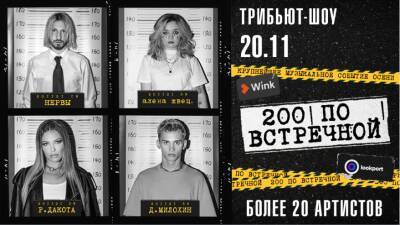 Вас не прогонят: Wink и Lookport покажут трансляцию звездного трибьют-шоу «200 по встречной» - vgoroden.ru