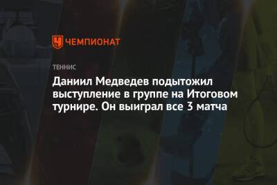 Даниил Медведев - Андрей Рублев - Александр Зверев - Каспер Рууд - Хуберт Хуркач - Янник Синнер - Даниил Медведев подытожил выступление в группе на Итоговом турнире. Он выиграл все 3 матча - championat.com - Норвегия - Россия