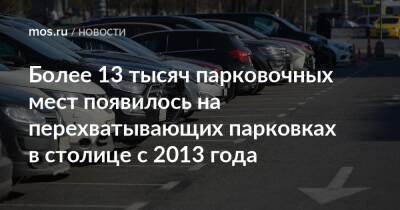 Владимир Ефимов - Максим Гаман - Более 13 тысяч парковочных мест появилось на перехватывающих парковках в столице с 2013 года - mos.ru - Москва