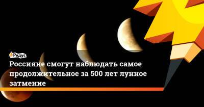 Россияне смогут наблюдать самое продолжительное за500 лет лунное затмение - ridus.ru - Россия
