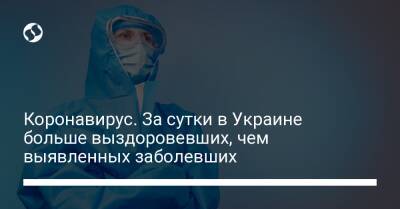 Коронавирус. За сутки в Украине больше выздоровевших, чем выявленных заболевших - liga.net - США - Украина - Киев