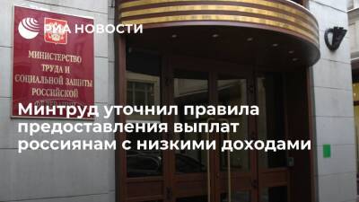 Минтруд подготовил проект о правилах предоставления выплат россиянам с низкими доходами - ria.ru - Москва