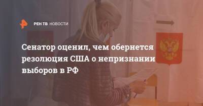 Владимир Путин - Владимир Джабаров - Джон Уилсон - Стив Коэн - Сенатор оценил, чем обернется резолюция США о непризнании выборов в РФ - ren.tv - Москва - Россия - США