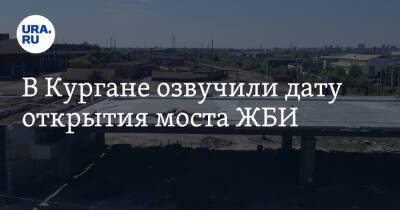 В Кургане озвучили дату открытия моста ЖБИ - ura.news