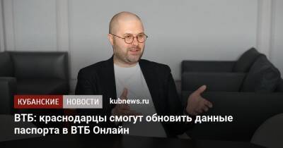 ВТБ: краснодарцы смогут обновить данные паспорта в ВТБ Онлайн - kubnews.ru