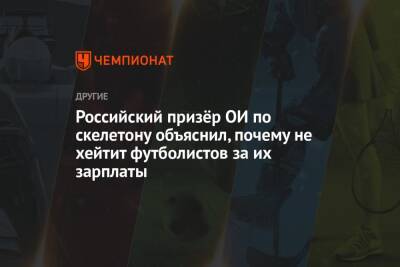 Роман Зобнин - Никита Трегубов - Российский призёр ОИ по скелетону объяснил, почему не хейтит футболистов за их зарплаты - championat.com - Россия