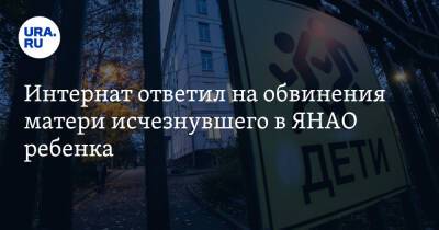 Интернат ответил на обвинения матери исчезнувшего в ЯНАО ребенка - ura.news - окр. Янао
