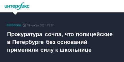 Прокуратура сочла, что полицейские в Петербурге без оснований применили силу к школьнице - interfax.ru - Москва - Россия - Санкт-Петербург - р-н Калининский - Петербург