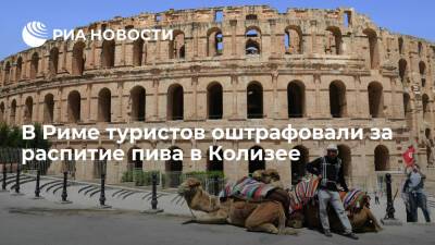 В Риме оштрафовали американских туристов, пробравшихся ночью в Колизей, чтобы выпить пиво - ria.ru - Москва - США - Италия - Рим