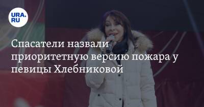 Марина Хлебникова - Спасатели назвали приоритетную версию пожара у певицы Хлебниковой - ura.news - Москва - Россия