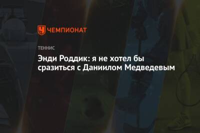 Даниил Медведев - Андрей Рублев - Энди Роддик - Каспер Рууд - Энди Роддик: я не хотел бы сразиться с Даниилом Медведевым - championat.com - Норвегия - Россия