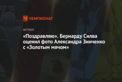 Александр Зинченко - Бернард Силва - «Поздравляю». Бернарду Силва оценил фото Александра Зинченко с «Золотым мячом» - championat.com - Украина - Италия