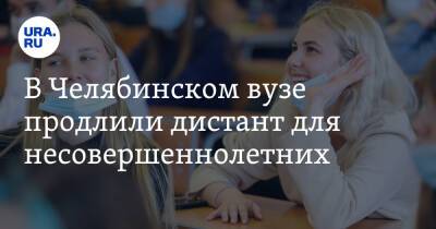 В Челябинском вузе продлили дистант для несовершеннолетних - ura.news - Челябинск