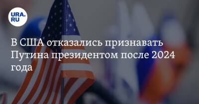 Владимир Путин - Джон Уилсон - Стив Коэн - В США отказались признавать Путина президентом после 2024 года - ura.news - Россия - США - штат Теннесси - шт. Южная Каролина