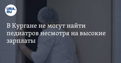 В Кургане не могут найти педиатров несмотря на высокие зарплаты - ura.news - Россия - Курганская обл.